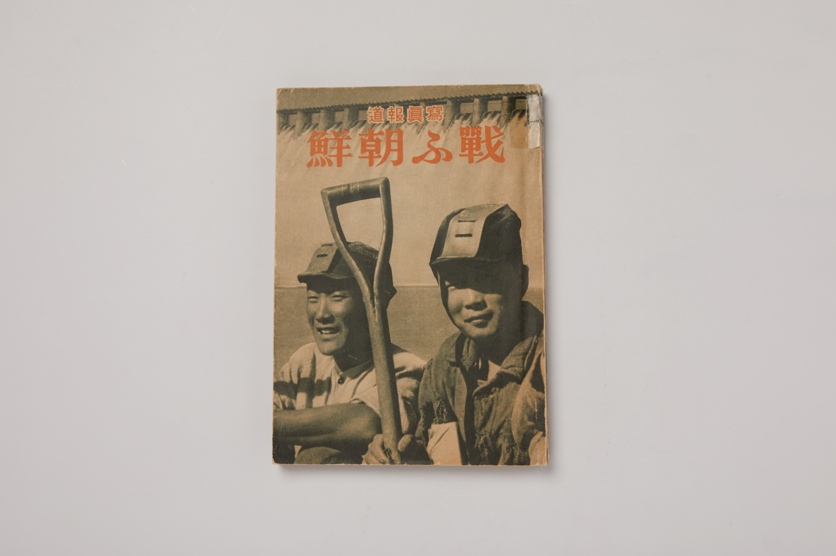 싸우는 조선(戰ふ朝鮮) 이미지